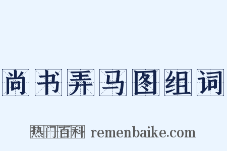 尚书弄马图组词是什么意思的图片